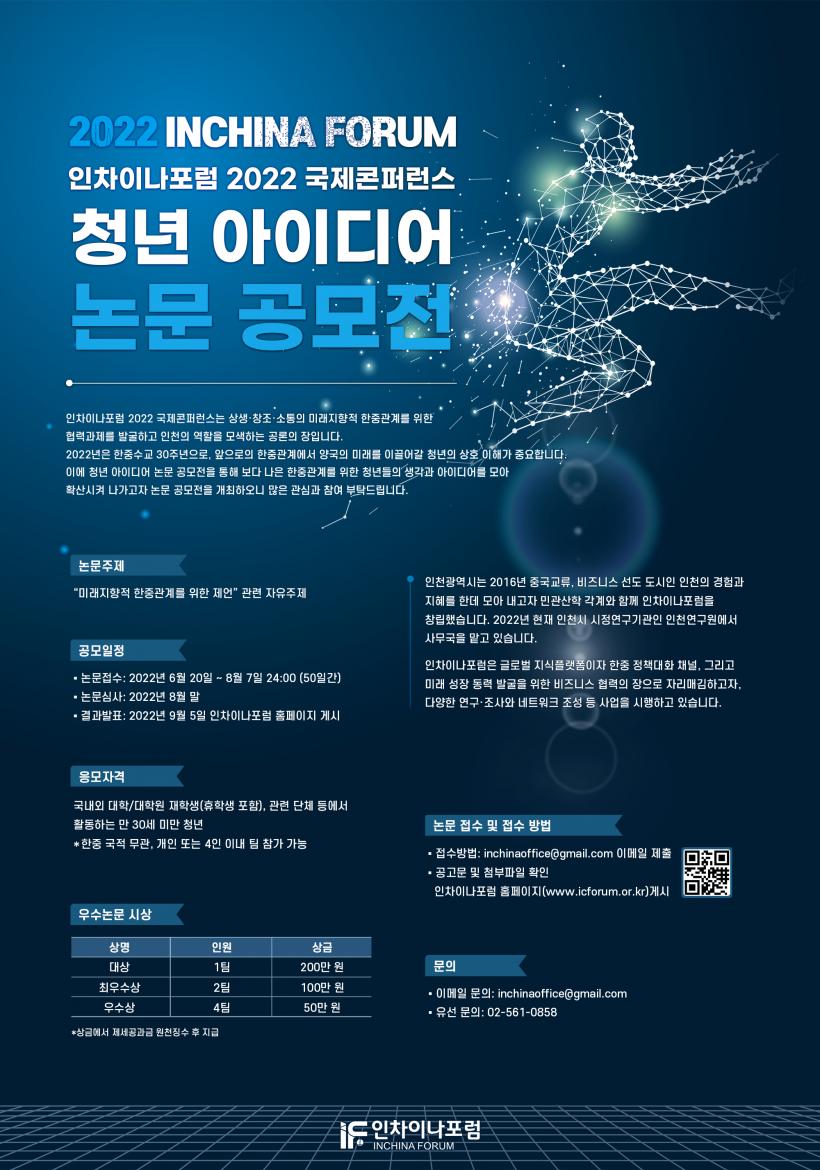인차이나포럼 2022 국제콘퍼런스 공모전_포스터_0621수정.jpg